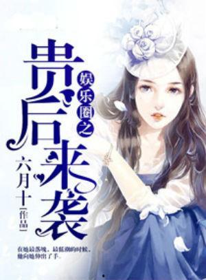 专注吃瓜娱乐圈小说,娱乐圈幕后风云录